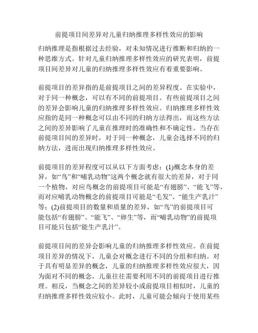 前提项目间差异对儿童归纳推理多样性效应的影响
