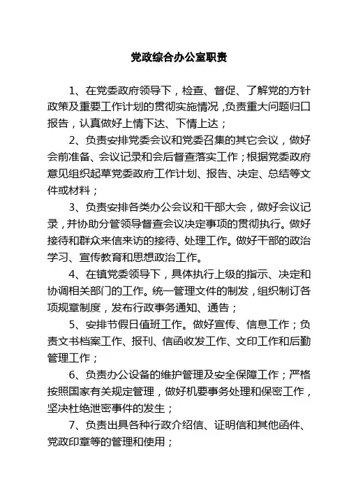 党政综合办公室职责