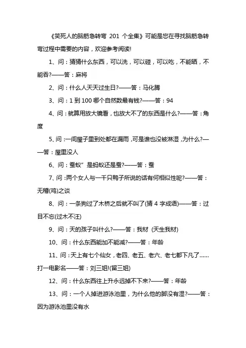 笑死人的脑筋急转弯201个全集
