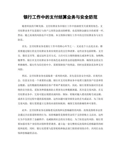 银行工作中的支付结算业务与安全防范