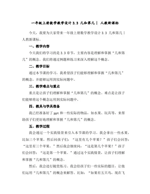 一年级上册数学教学设计-3.3几和第几︳人教新课标
