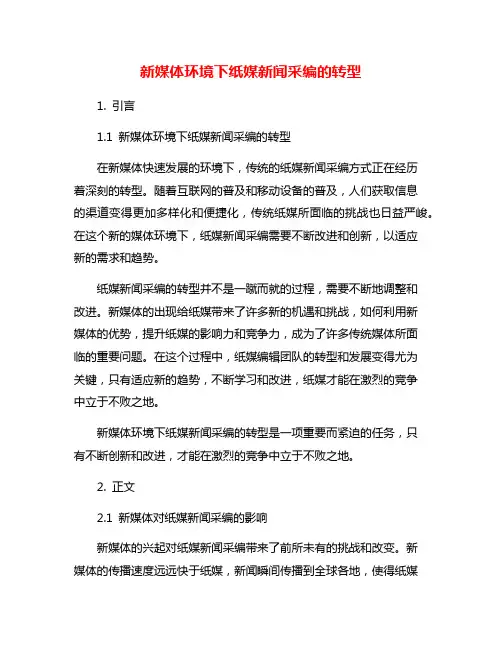 新媒体环境下纸媒新闻采编的转型