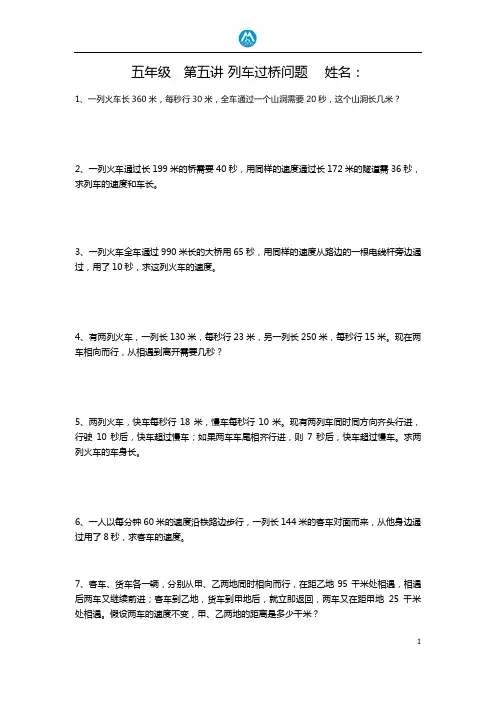 五年级奥数上册第五讲 列车过桥问题