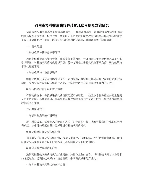 河南高校科技成果转移转化现状问题及对策研究