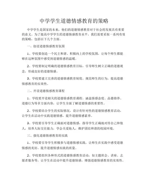 中学学生道德情感教育的策略