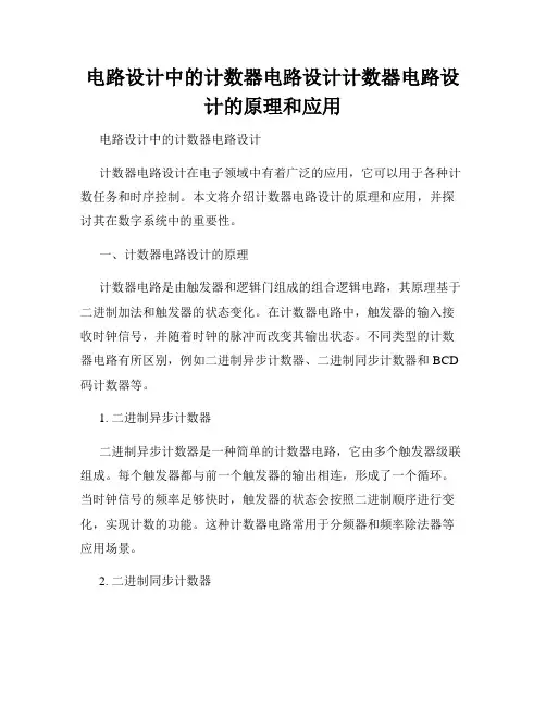 电路设计中的计数器电路设计计数器电路设计的原理和应用