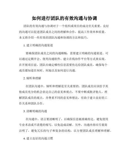 如何进行团队的有效沟通与协调