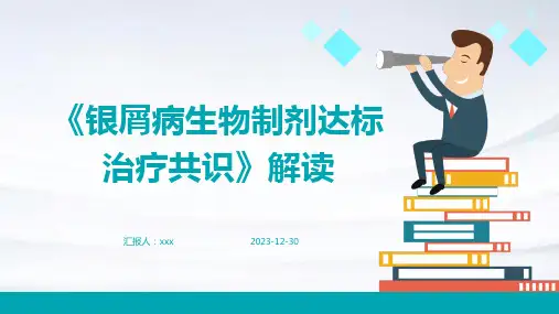 《银屑病生物制剂达标治疗共识》解读PPT课件