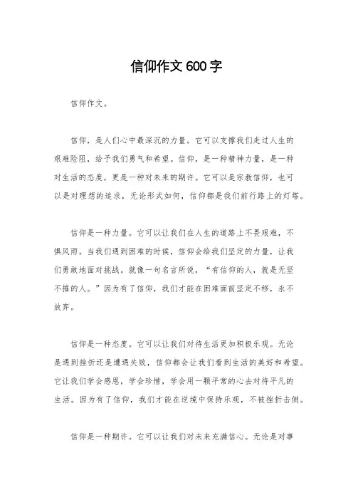 信仰作文600字