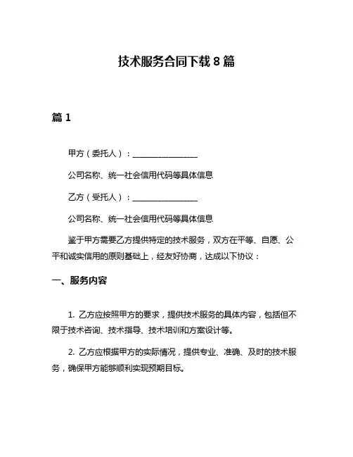 技术服务合同下载8篇