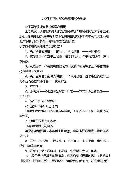 小学四年级语文课外知识点积累