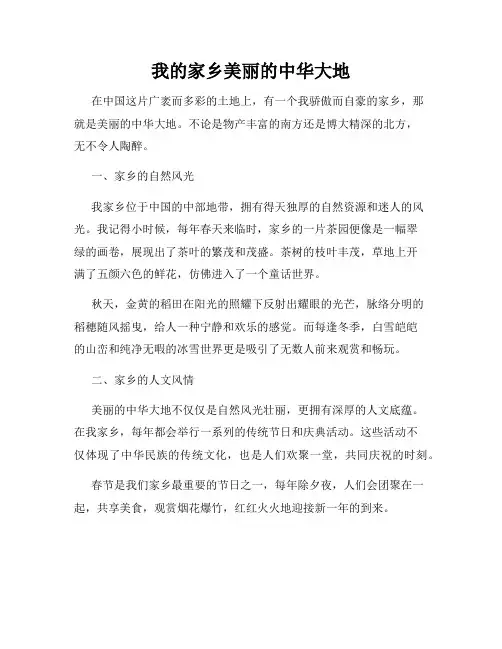 我的家乡美丽的中华大地