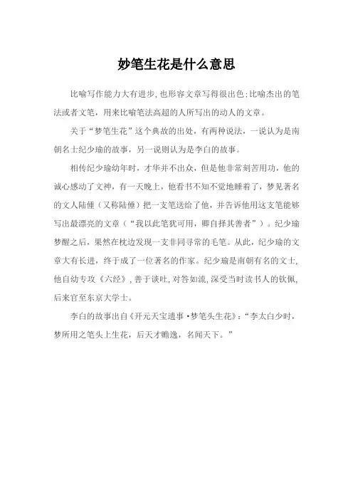 妙笔生花是什么意思