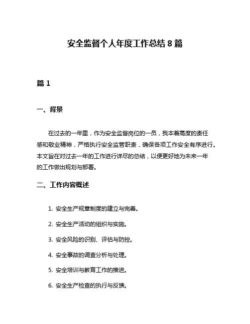 安全监督个人年度工作总结8篇