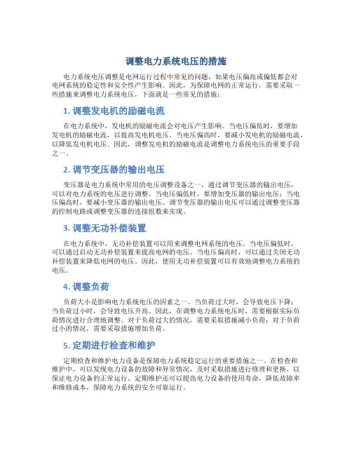 调整电力系统电压的措施