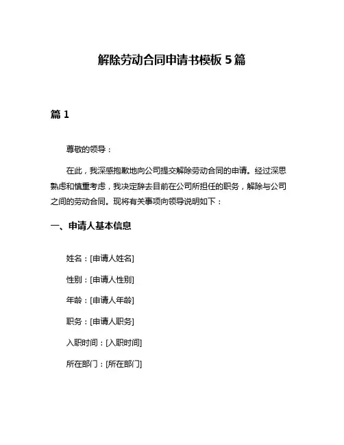 解除劳动合同申请书模板5篇