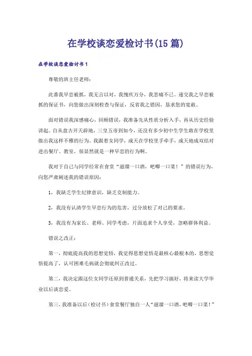 在学校谈恋爱检讨书(15篇)