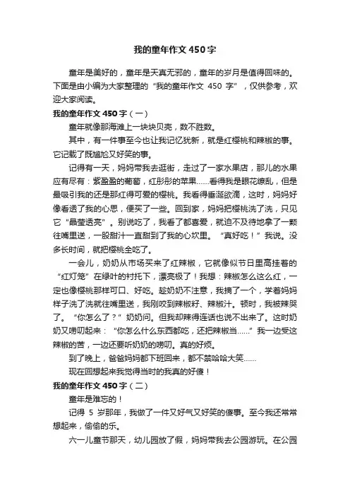 我的童年作文450字