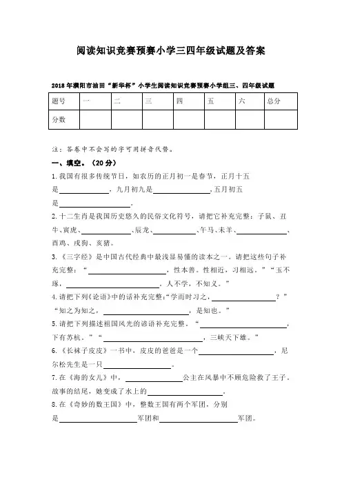 阅读知识竞赛预赛小学三四年级试题及答案