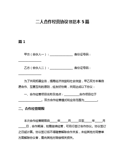 二人合作经营协议书范本5篇