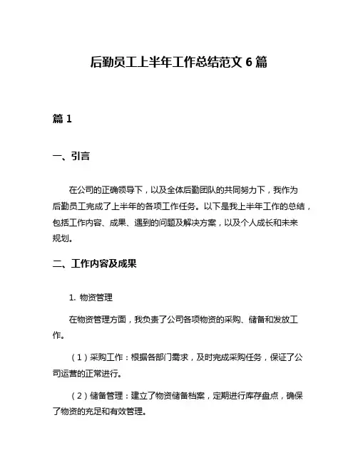 后勤员工上半年工作总结范文6篇