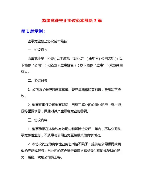 监事竞业禁止协议范本最新7篇