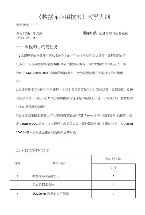 《数据库应用技术》教学大纲.doc