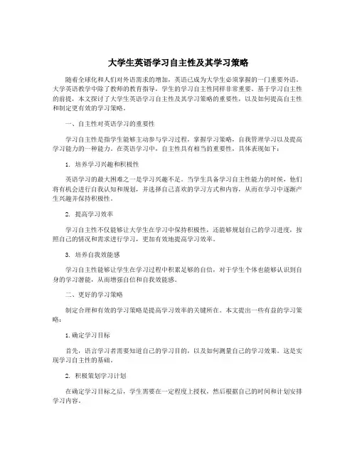 大学生英语学习自主性及其学习策略