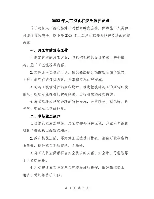 2023年人工挖孔桩安全防护要求