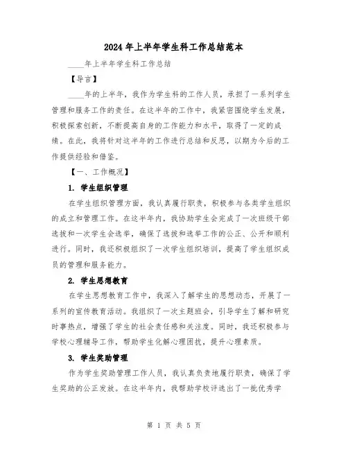 2024年上半年学生科工作总结范本(2篇)