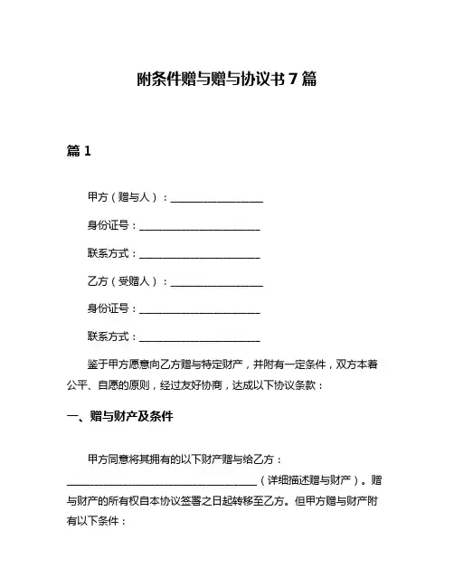 附条件赠与赠与协议书7篇