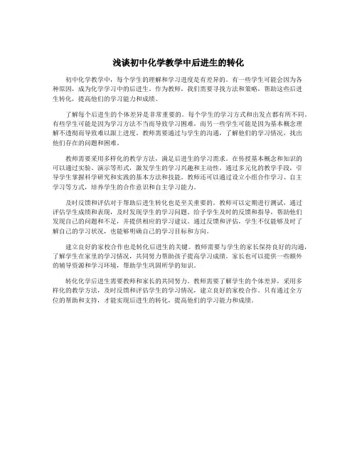 浅谈初中化学教学中后进生的转化