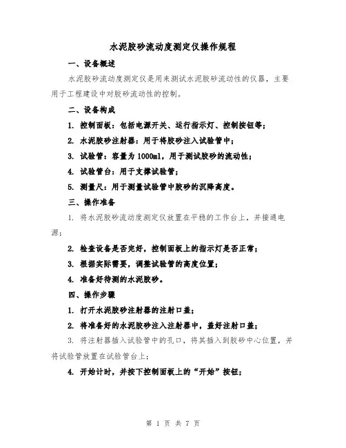 水泥胶砂流动度测定仪操作规程（三篇）