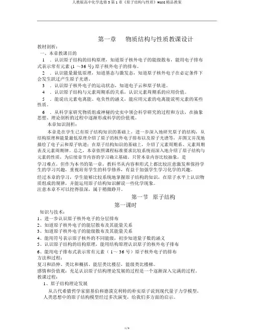 人教版高中化学选修3第1章《原子结构与性质》word精品教案
