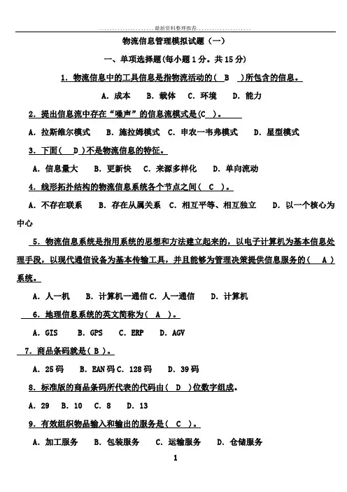 物流信息管理模拟试题