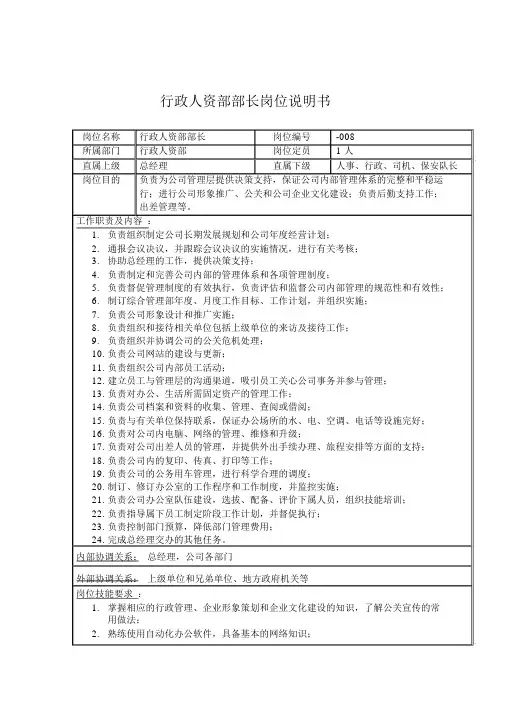 行政人资部部长岗位说明书