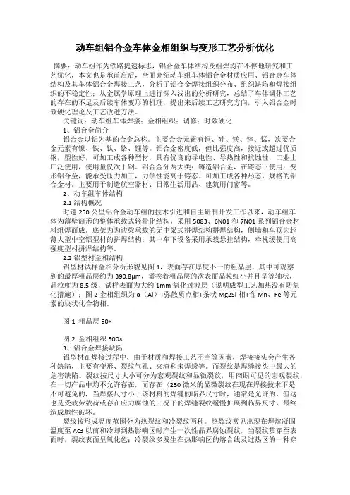 动车组铝合金车体金相组织与变形工艺分析优化