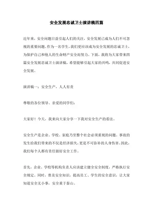 安全发展忠诚卫士演讲稿四篇