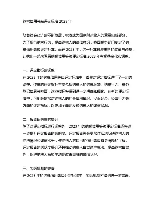 纳税信用等级评定标准2023年