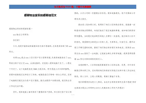 感谢物业保安的感谢信范文