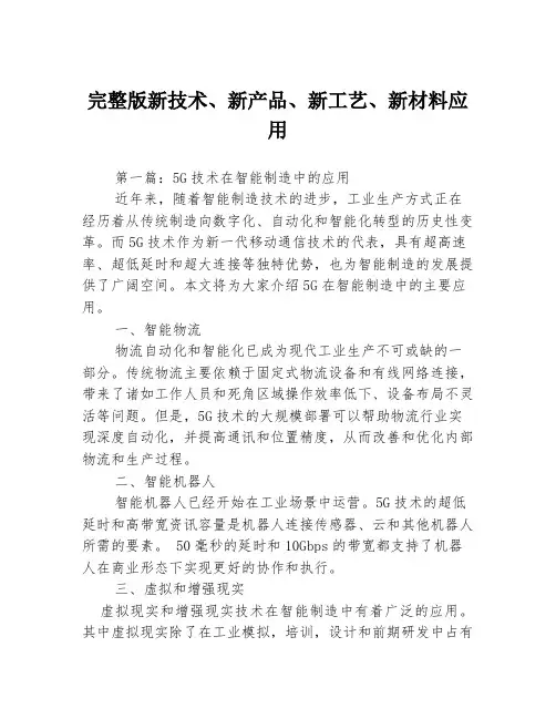 完整版新技术、新产品、新工艺、新材料应用3篇