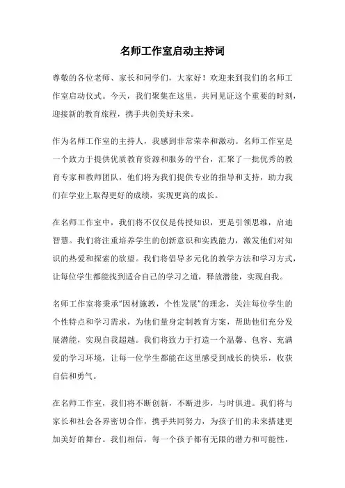 名师工作室启动主持词