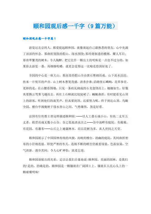 颐和园观后感一千字(9篇万能)