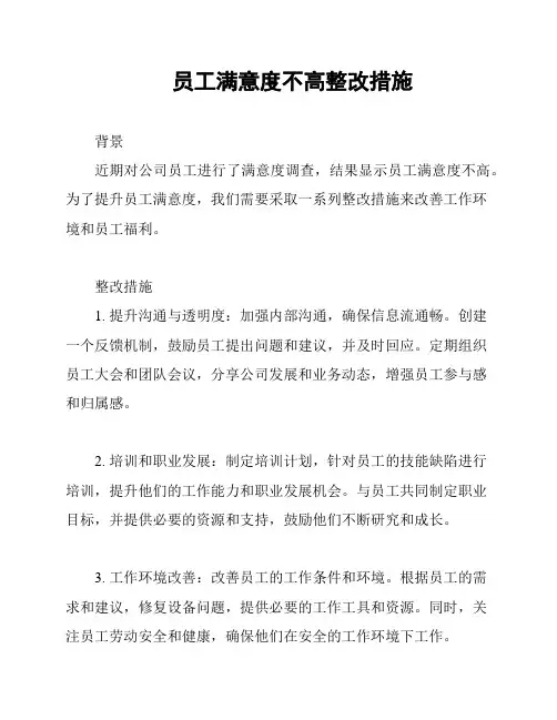 员工满意度不高整改措施