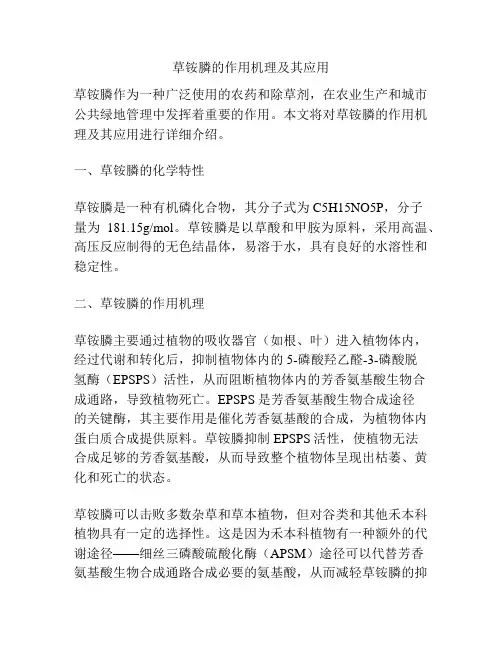 草铵膦的作用机理及其应用