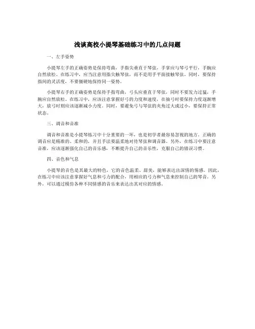 浅谈高校小提琴基础练习中的几点问题