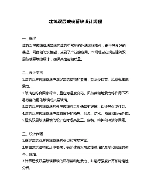 建筑双层玻璃幕墙设计规程