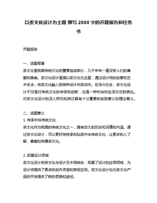 以茶文化设计为主题 撰写2000字的开题报告和任务书
