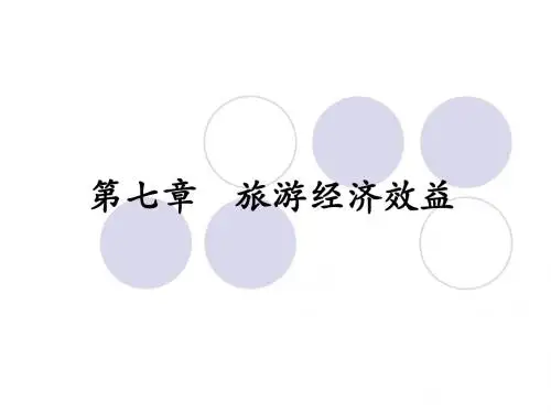 12第七章 旅游经济效益 旅游投资与决策