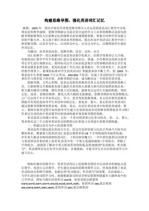 构建思维导图,强化英语词汇记忆